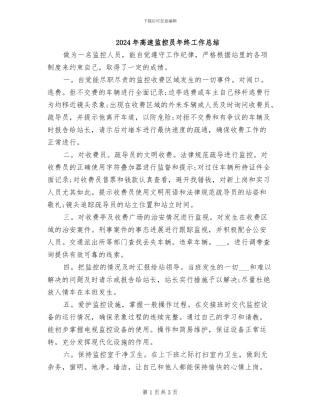 2024年高速监控员年终工作总结