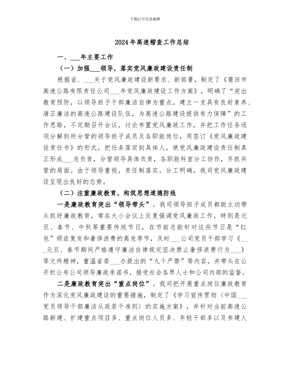 2024年高速稽查工作总结_第1页