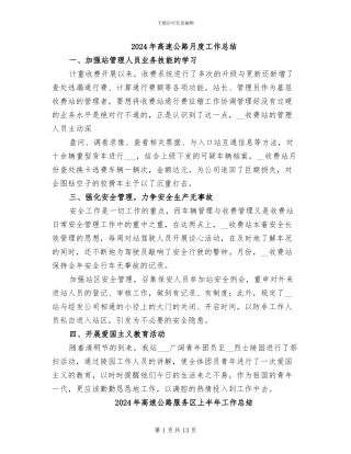 2024年高速公路月度工作总结