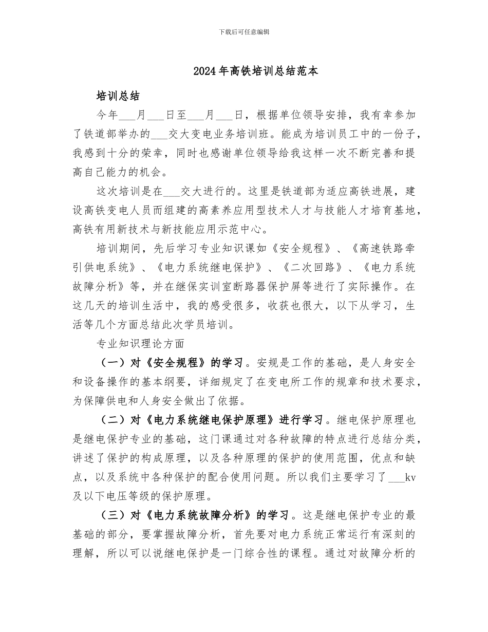 2024年高铁培训总结范本_第1页