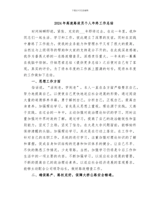 2024年高速路政员个人年终工作总结