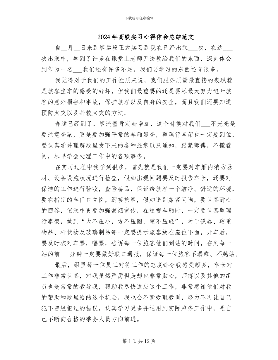 2024年高铁实习心得体会总结范文_第1页