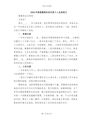 2024年高速隧道机电年度个人总结范文