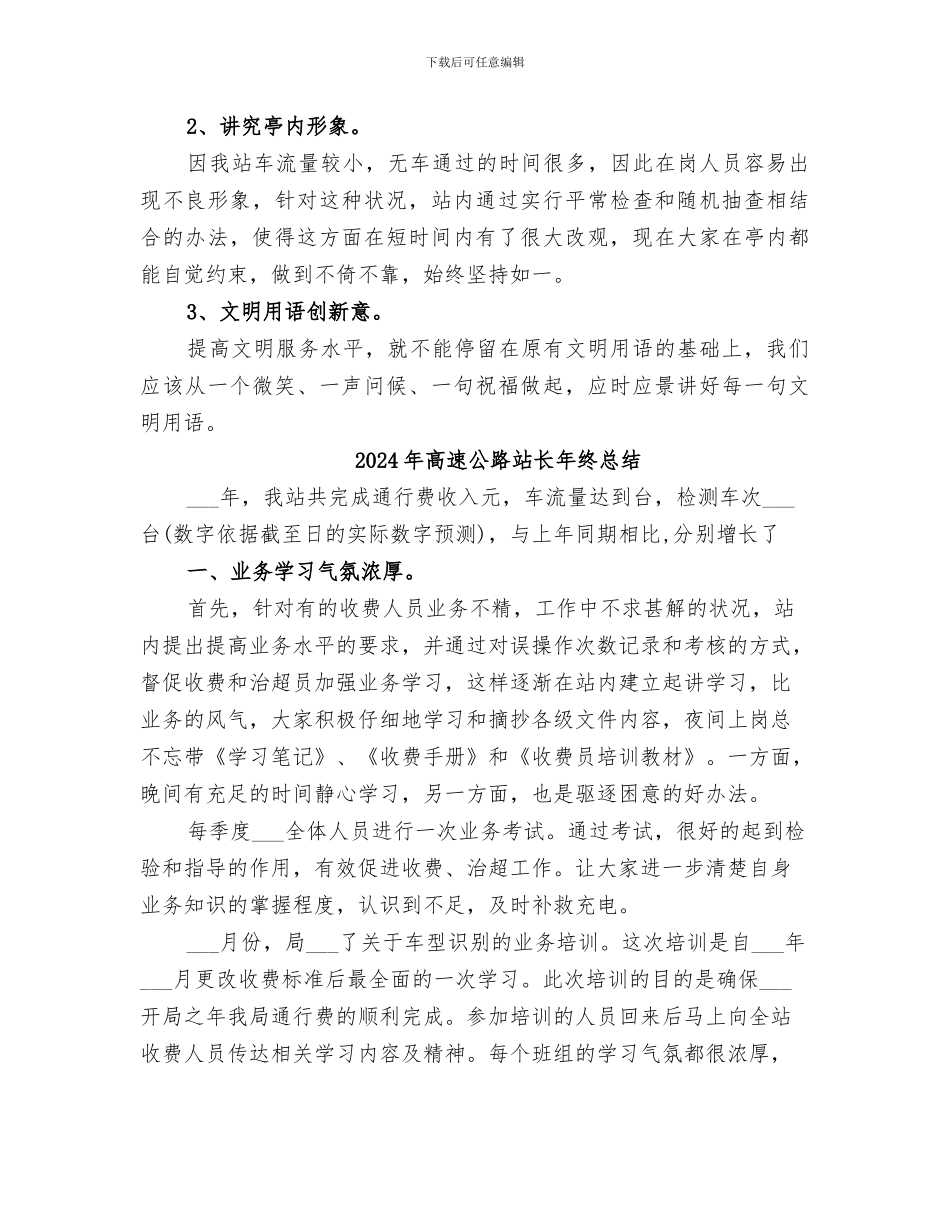 2024年高速公路站长年终工作总结范文_第2页