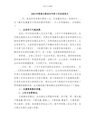 2024年高速公路站长年终工作总结范文