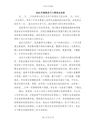 2024年高铁实习心得体会总结