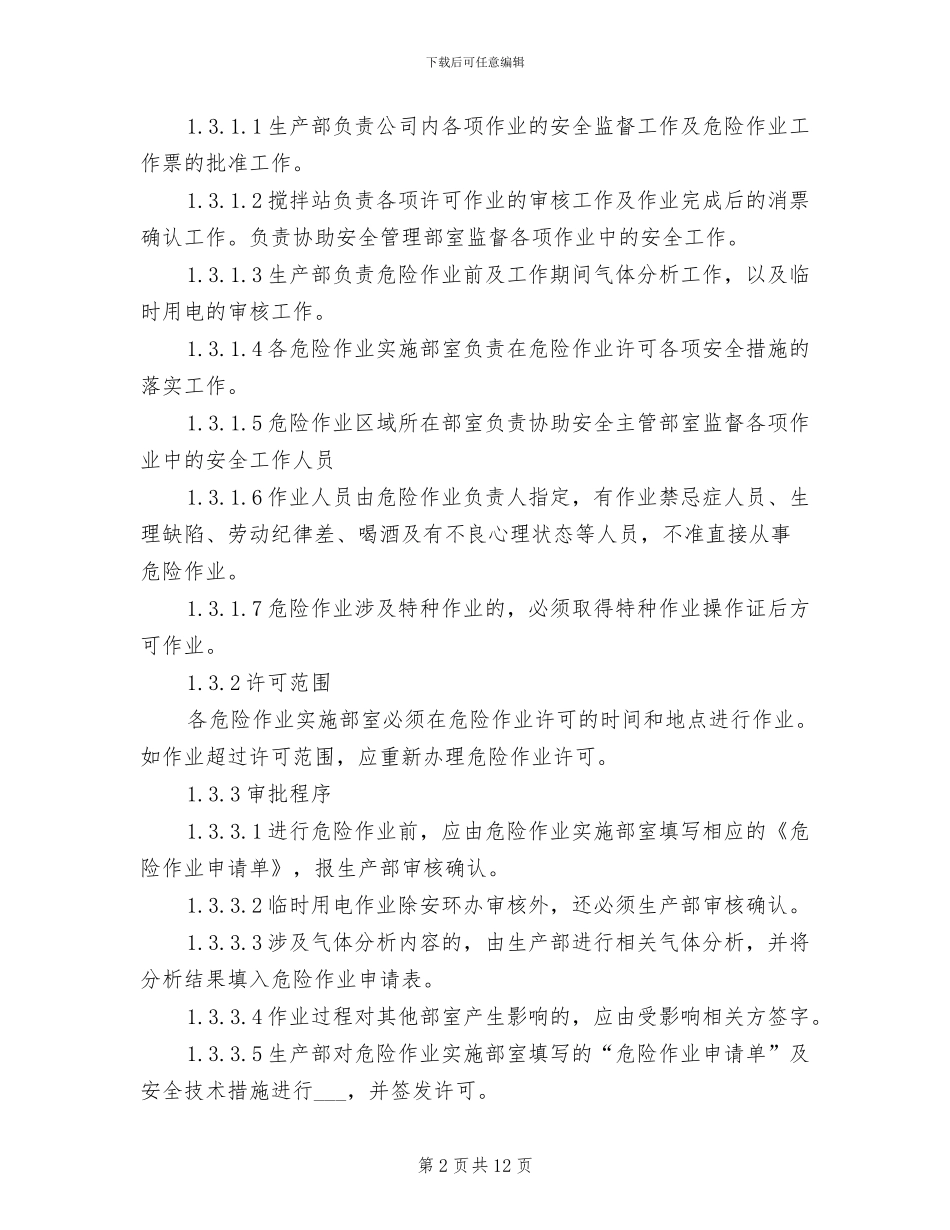 2024年高风险作业安全管理制度_第2页