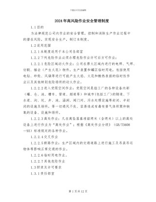 2024年高风险作业安全管理制度