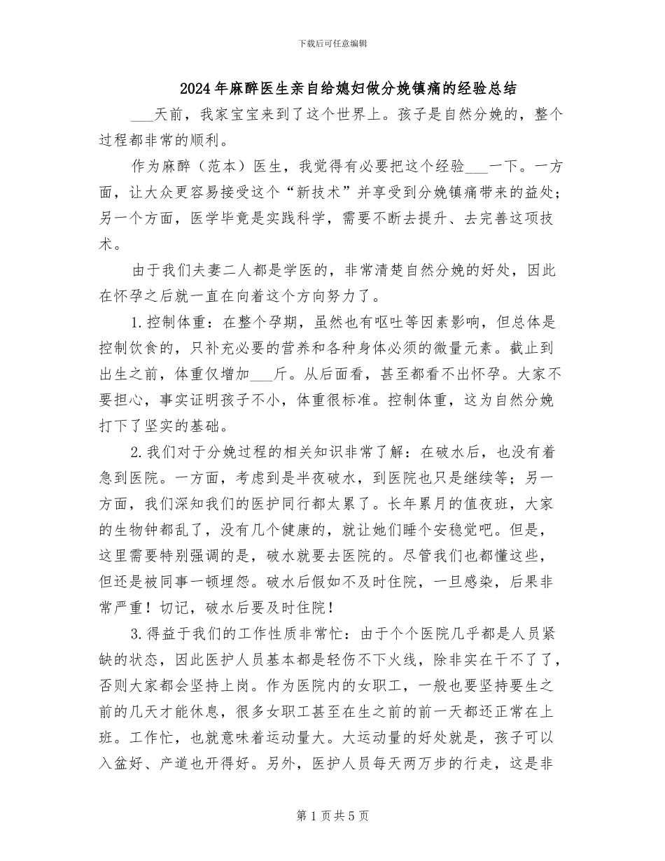 2024年麻醉医生亲自给媳妇做分娩镇痛的经验总结_第1页