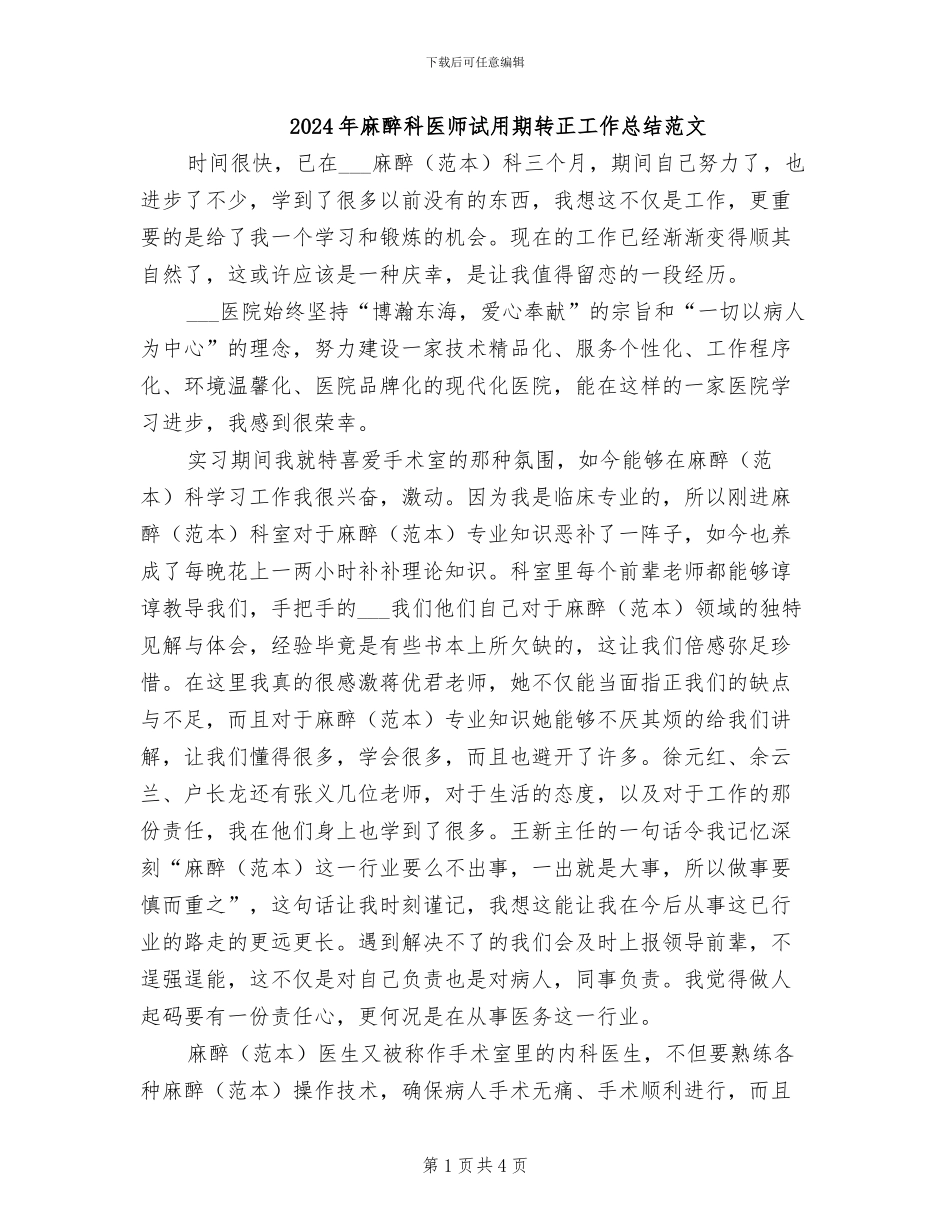 2024年麻醉科医师试用期转正工作总结范文_第1页