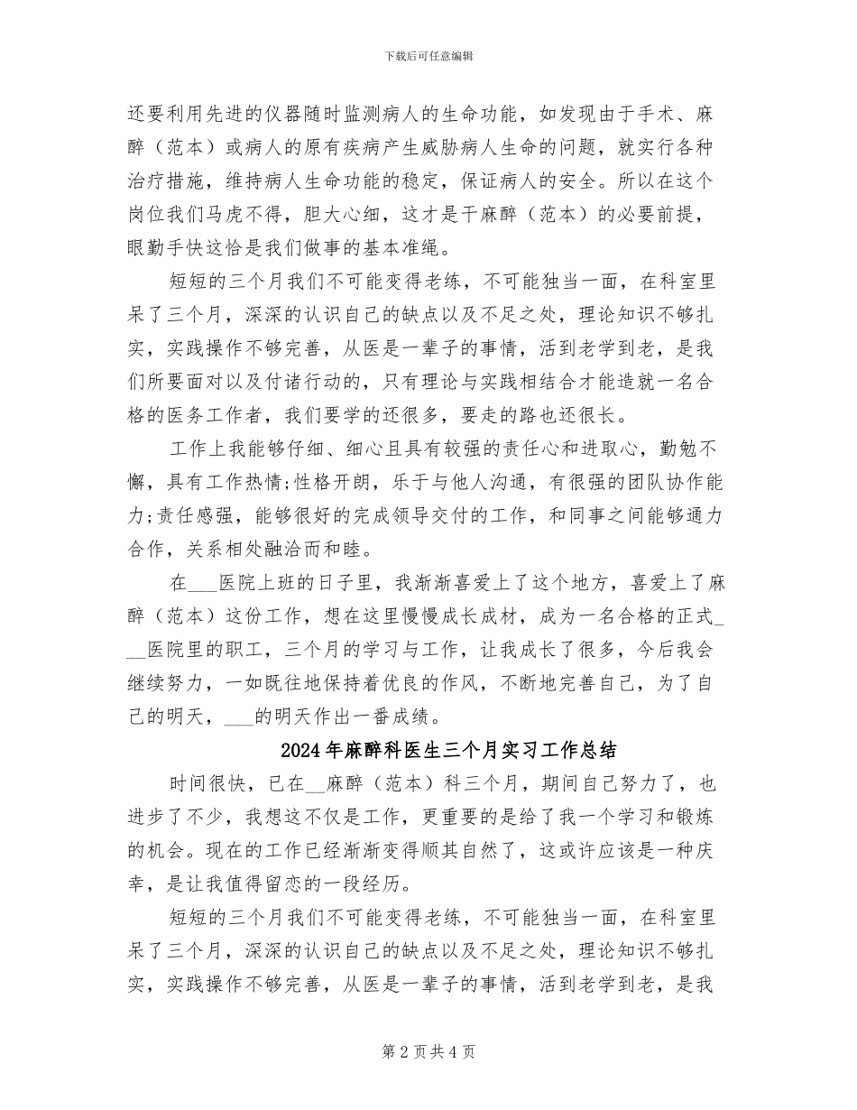 2024年麻醉科医师试用期转正工作总结范文_第2页