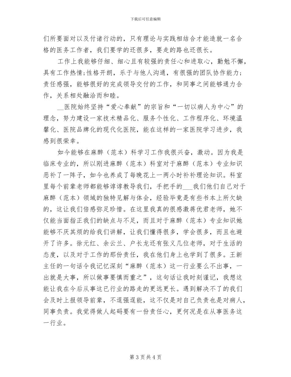 2024年麻醉科医师试用期转正工作总结范文_第3页