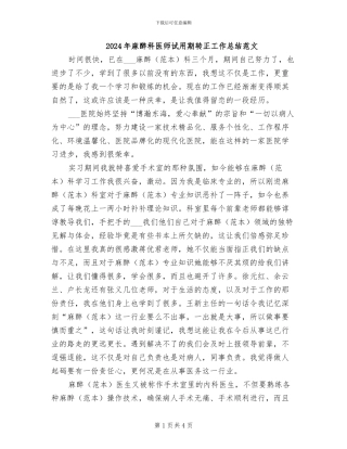 2024年麻醉科医师试用期转正工作总结范文