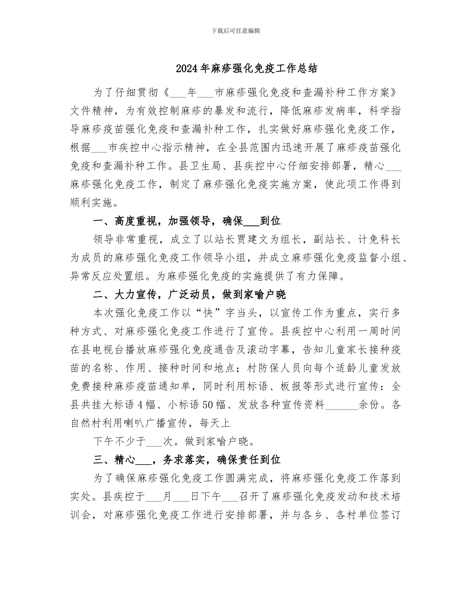 2024年麻疹强化免疫工作总结_第1页