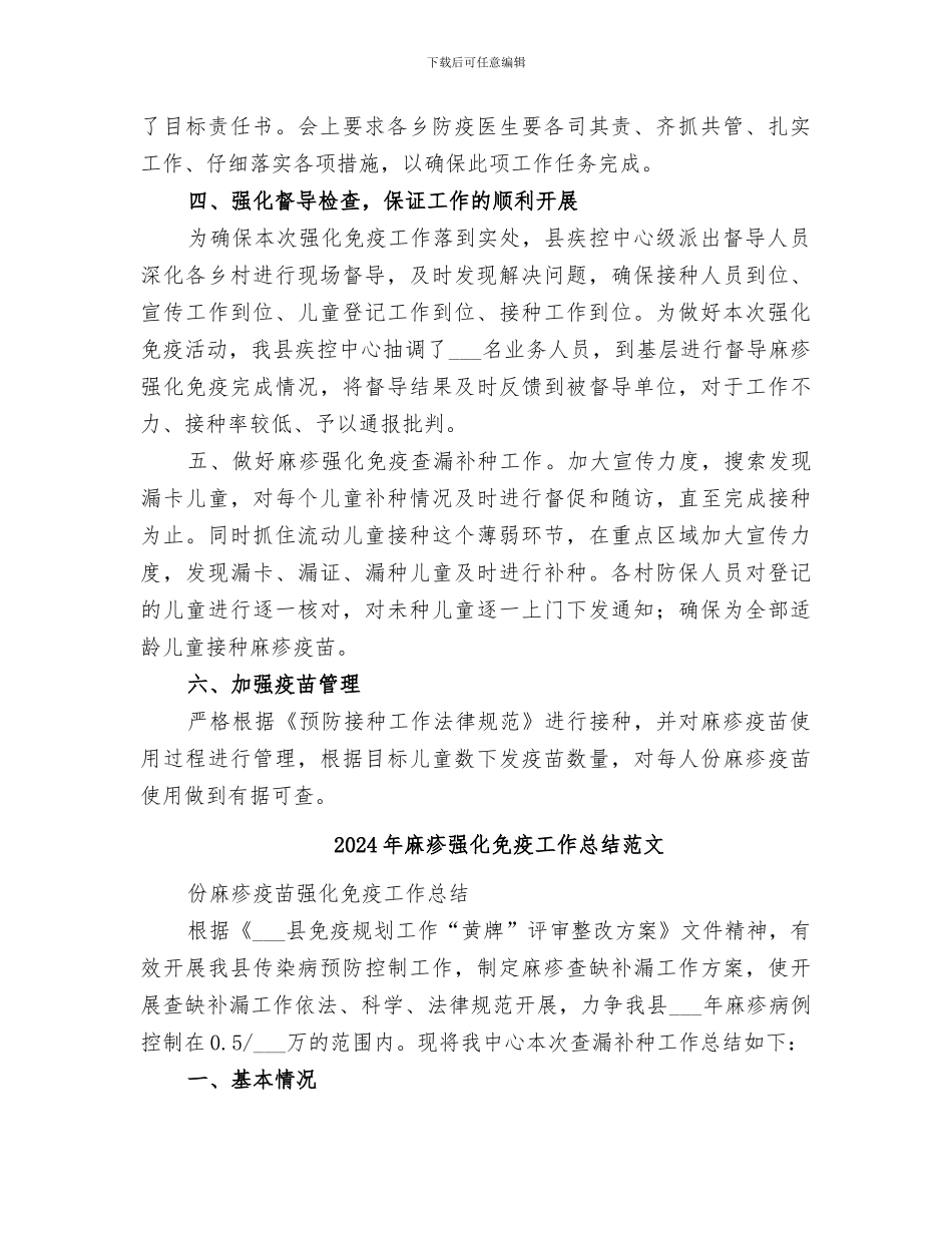 2024年麻疹强化免疫工作总结_第2页