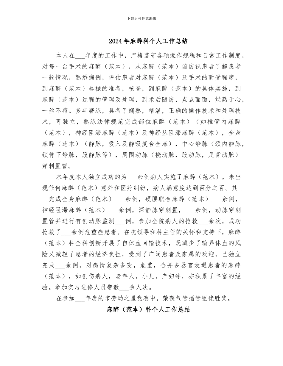 2024年麻醉科个人工作总结_第1页