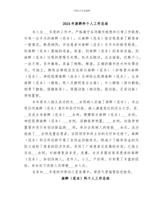 2024年麻醉科个人工作总结