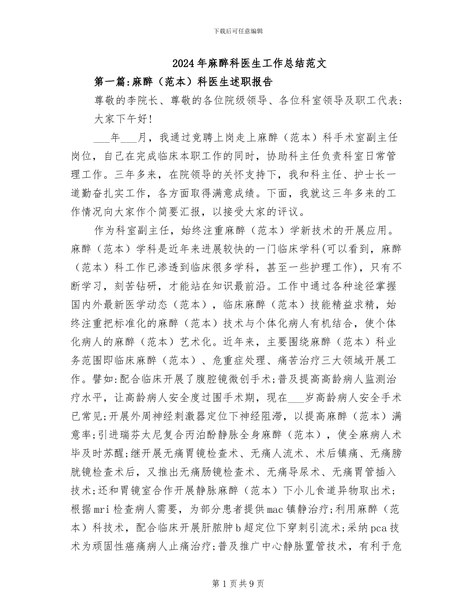 2024年麻醉科医生工作总结范文_第1页