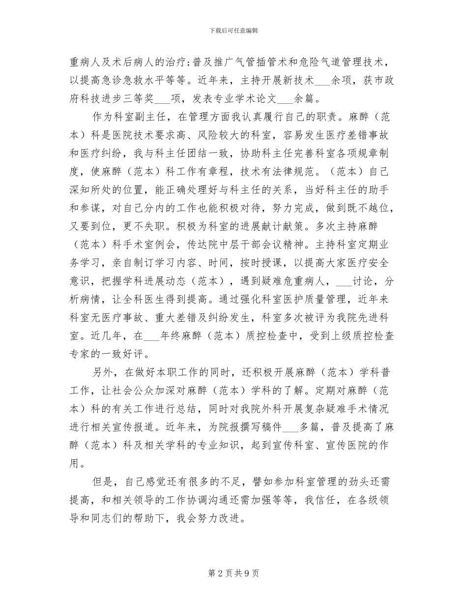 2024年麻醉科医生工作总结范文_第2页