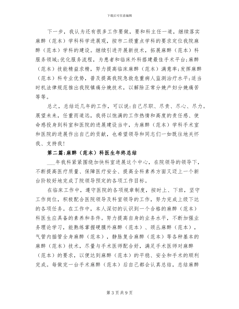 2024年麻醉科医生工作总结范文_第3页
