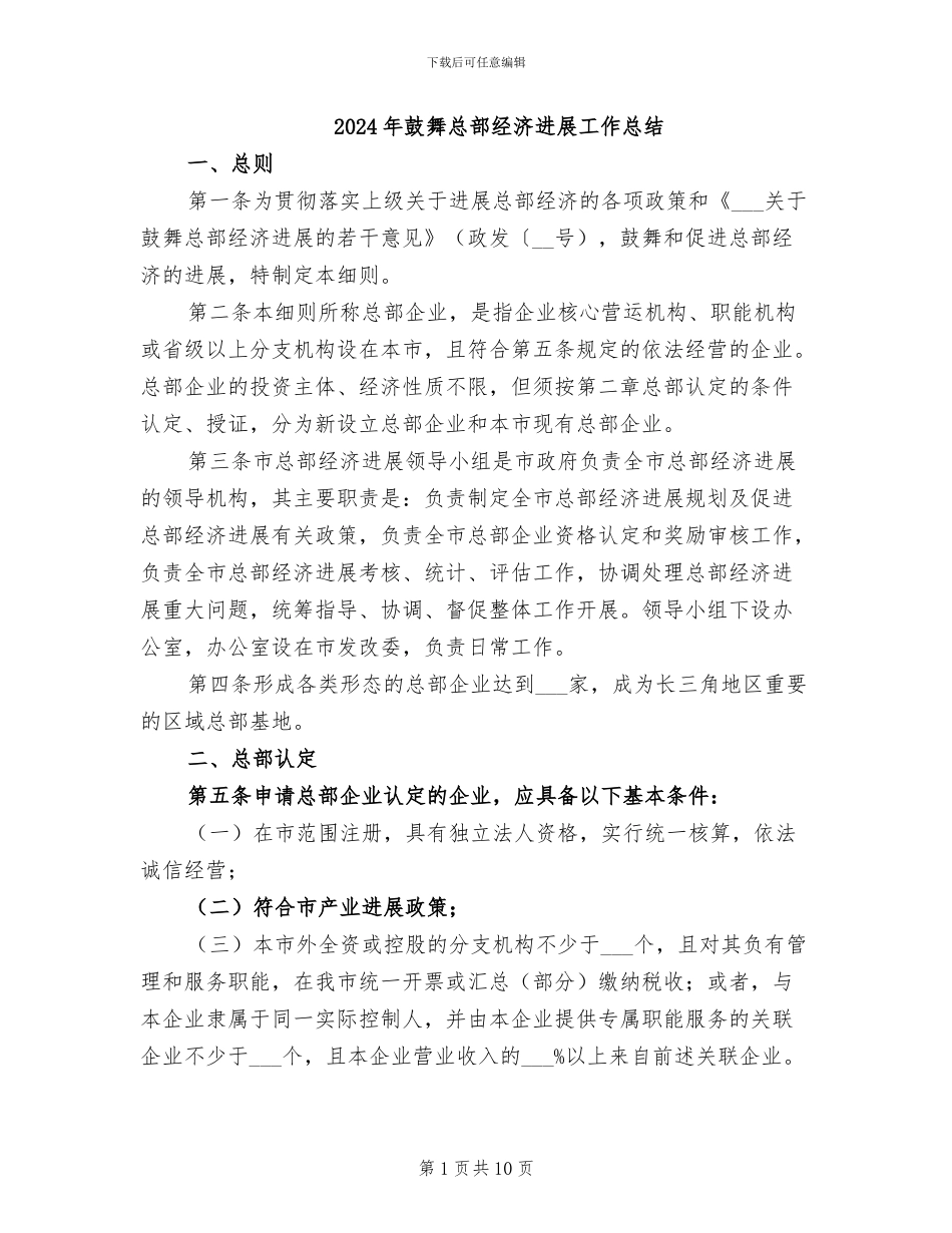 2024年鼓励总部经济发展工作总结_第1页