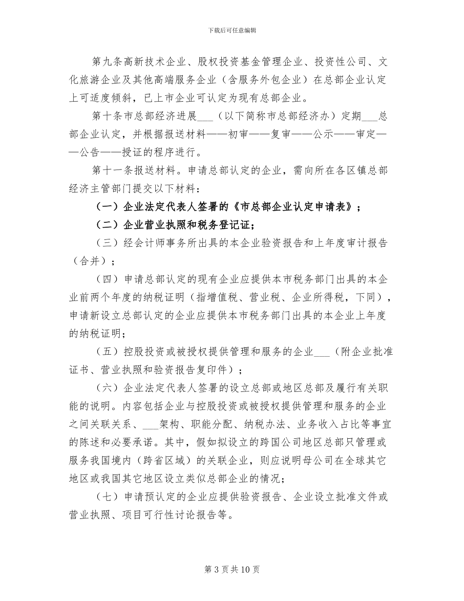 2024年鼓励总部经济发展工作总结_第3页