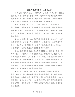 2024年高速收费员个人工作总结