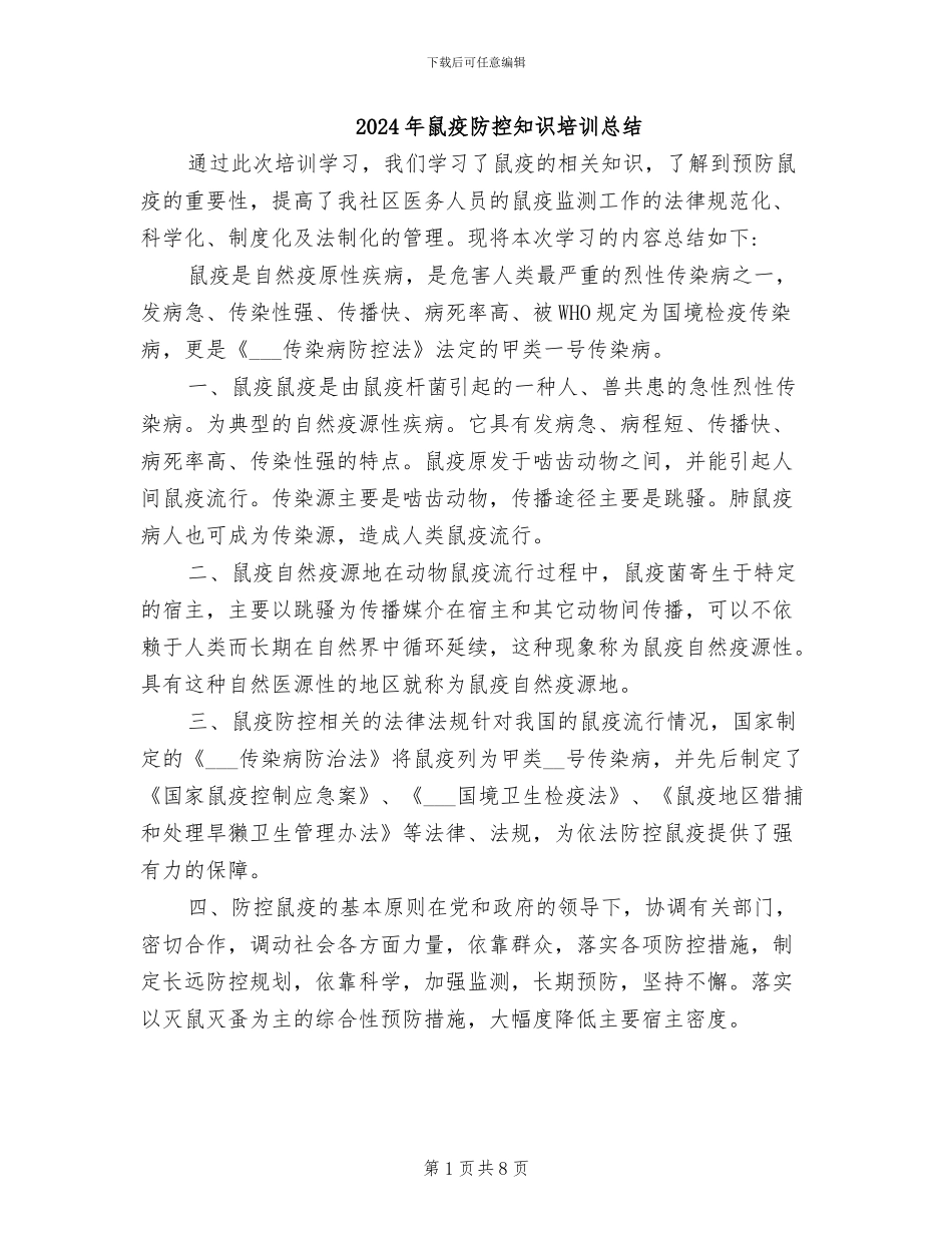 2024年鼠疫防控知识培训总结_第1页
