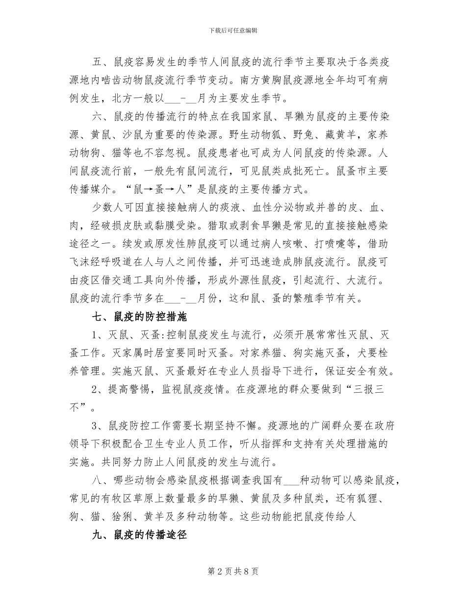 2024年鼠疫防控知识培训总结_第2页