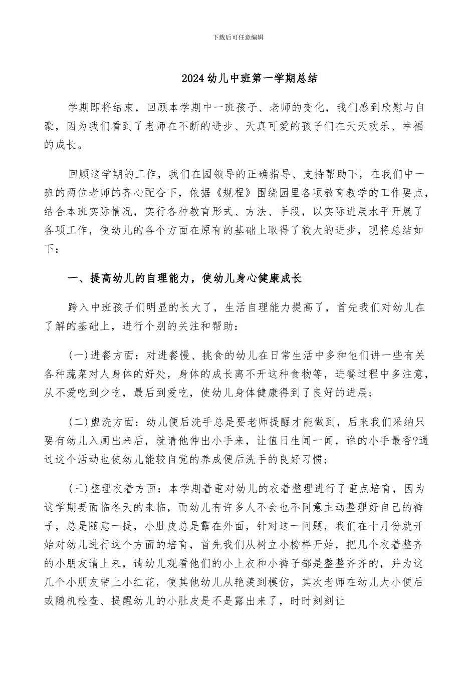 2024幼儿中班第一学期总结_第1页
