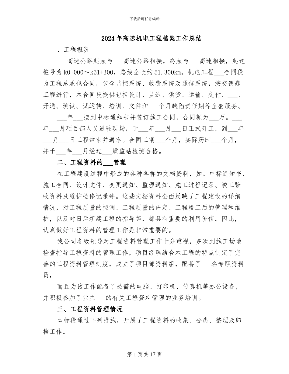 2024年高速机电工程档案工作总结_第1页