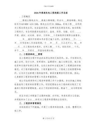 2024年高速机电工程档案工作总结