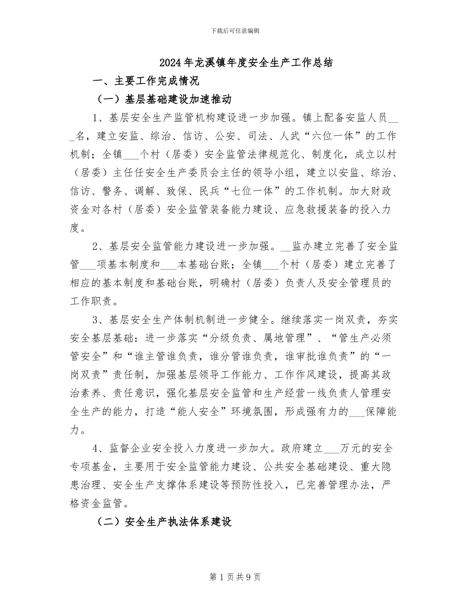 2024年龙溪镇年度安全生产工作总结_第1页