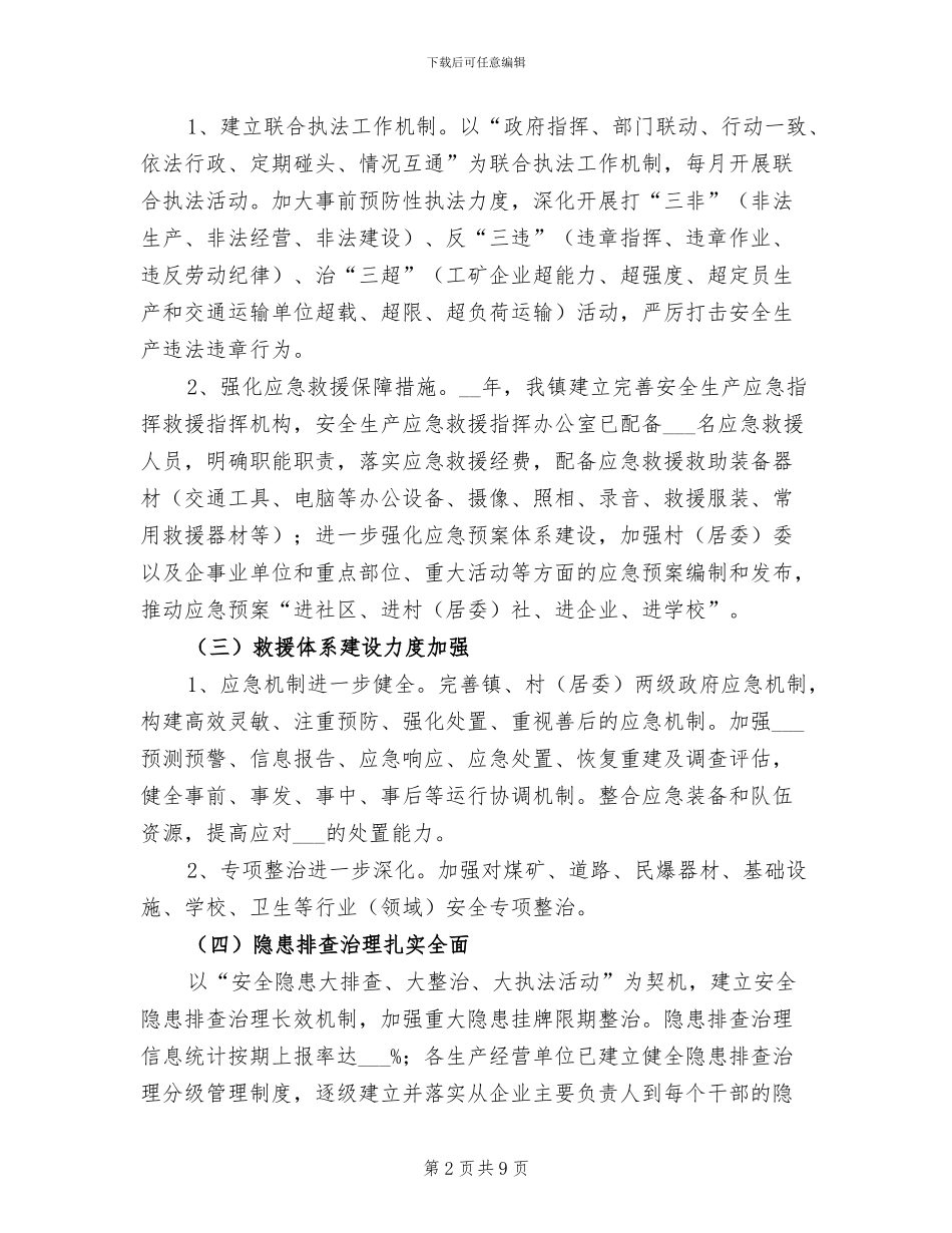 2024年龙溪镇年度安全生产工作总结_第2页