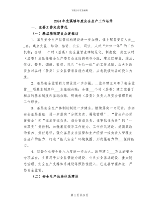 2024年龙溪镇年度安全生产工作总结