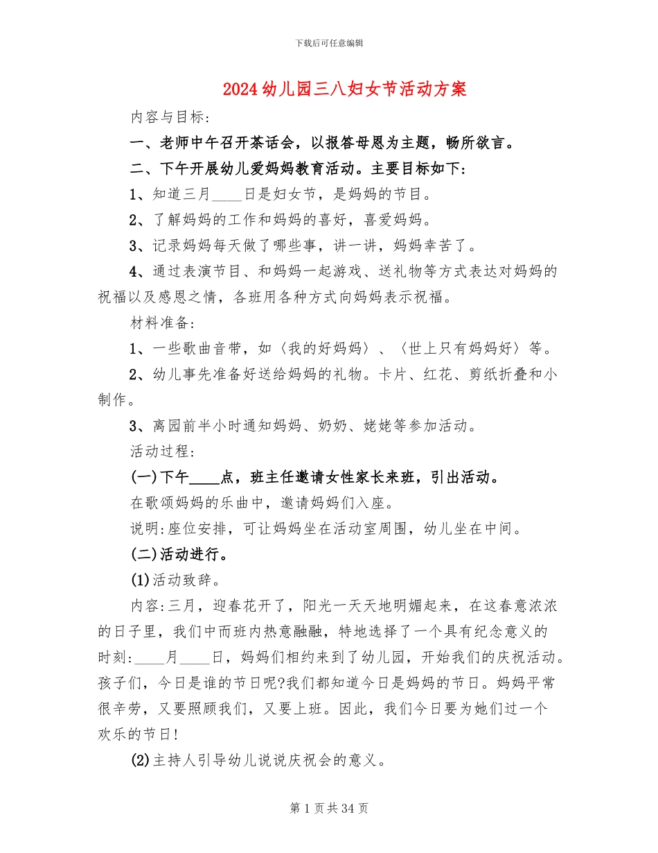 2024幼儿园三八妇女节活动方案(19篇)_第1页