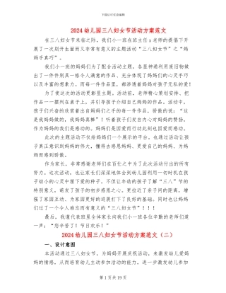 2024幼儿园三八妇女节活动方案范文