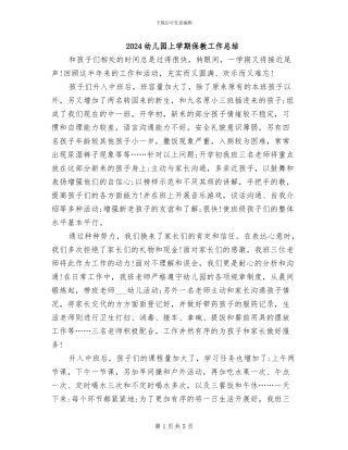 2024幼儿园上学期保教工作总结