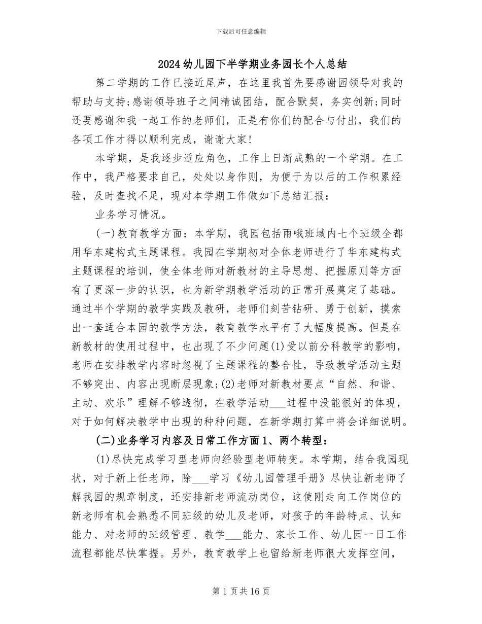 2024幼儿园下半学期业务园长个人总结_第1页