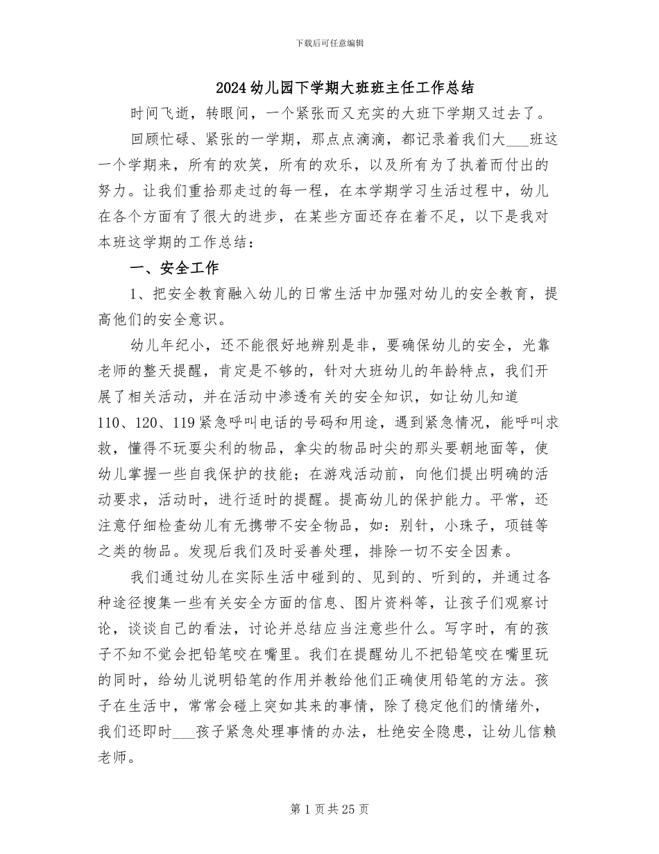 2024幼儿园下学期大班班主任工作总结_第1页