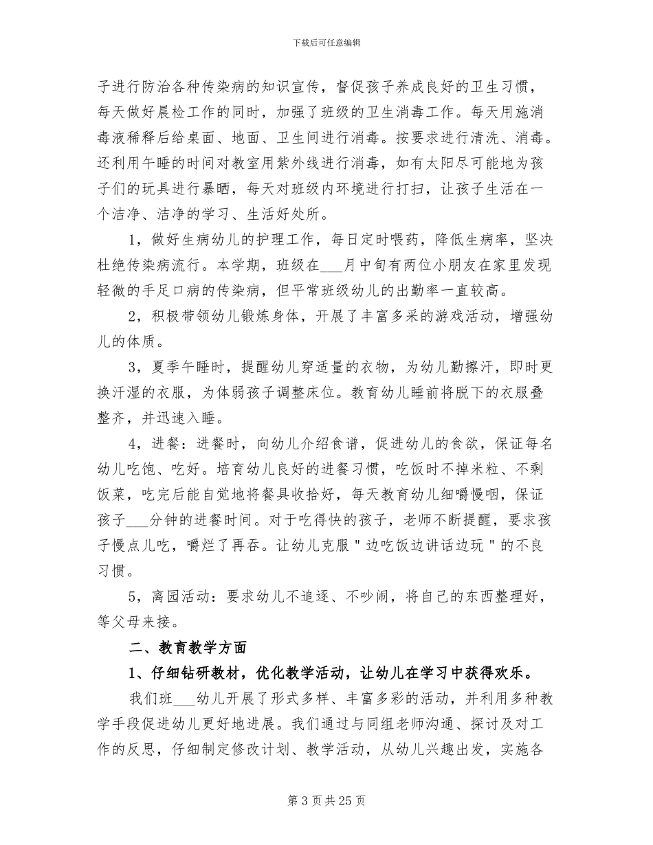 2024幼儿园下学期大班班主任工作总结_第3页