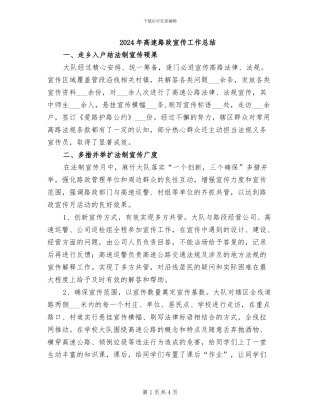 2024年高速路政宣传工作总结