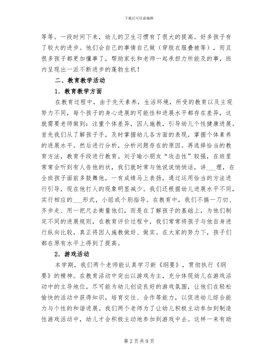 2024幼儿园中一班第二学期班务总结范文_第2页