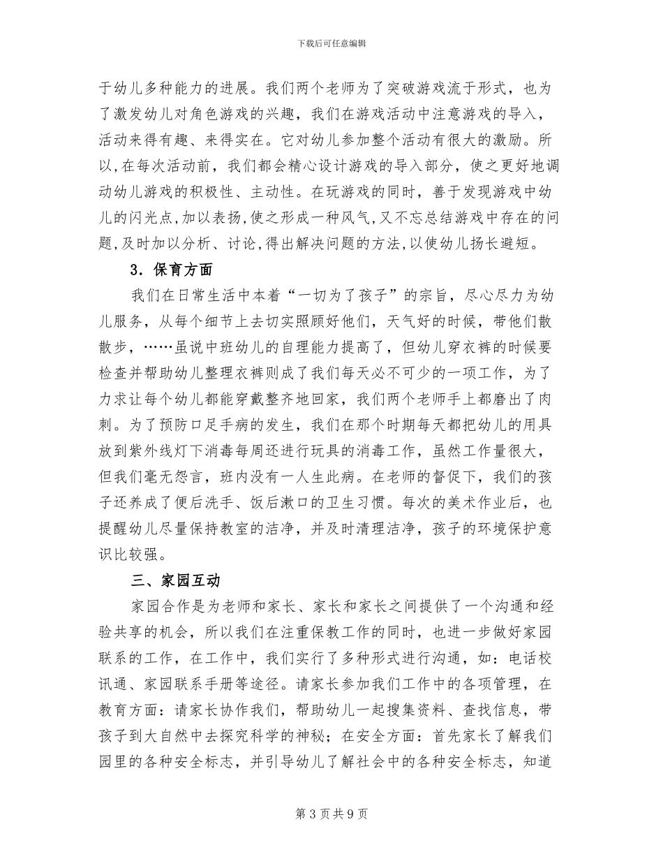 2024幼儿园中一班第二学期班务总结范文_第3页