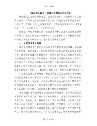 2024幼儿园中一班第二学期班务总结范文