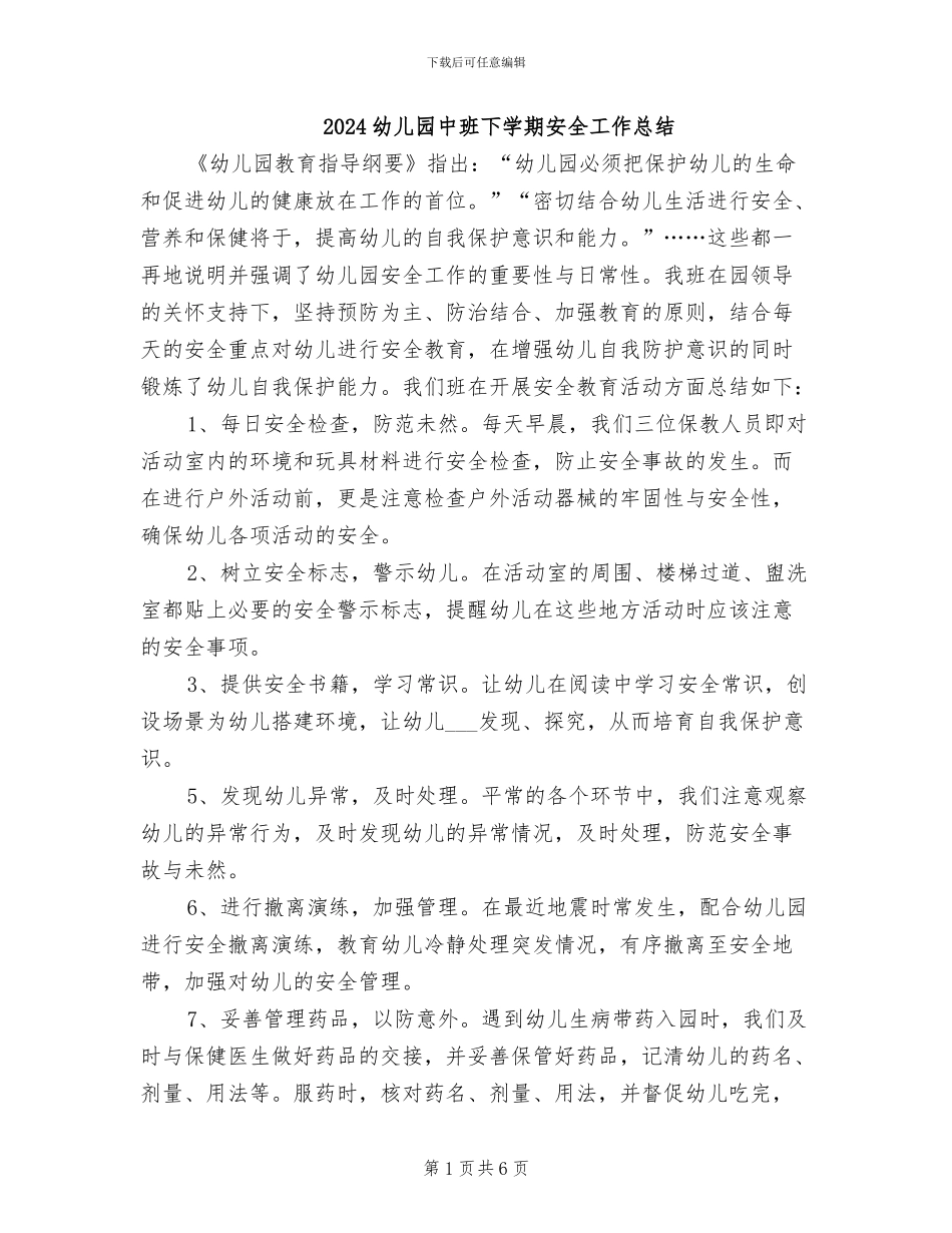 2024幼儿园中班下学期安全工作总结_第1页