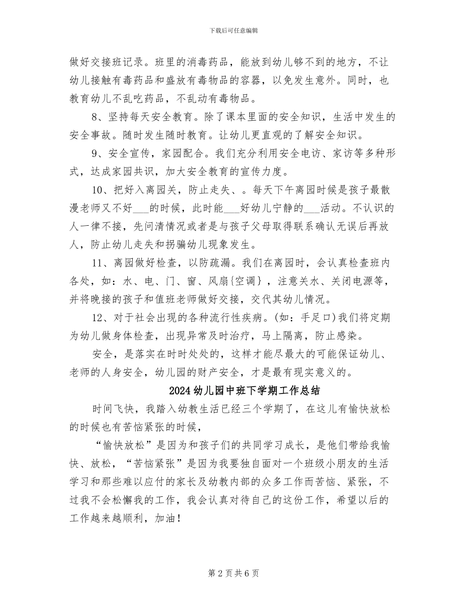 2024幼儿园中班下学期安全工作总结_第2页