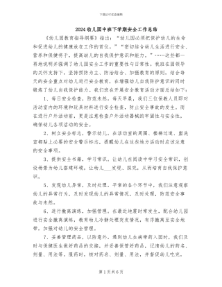 2024幼儿园中班下学期安全工作总结