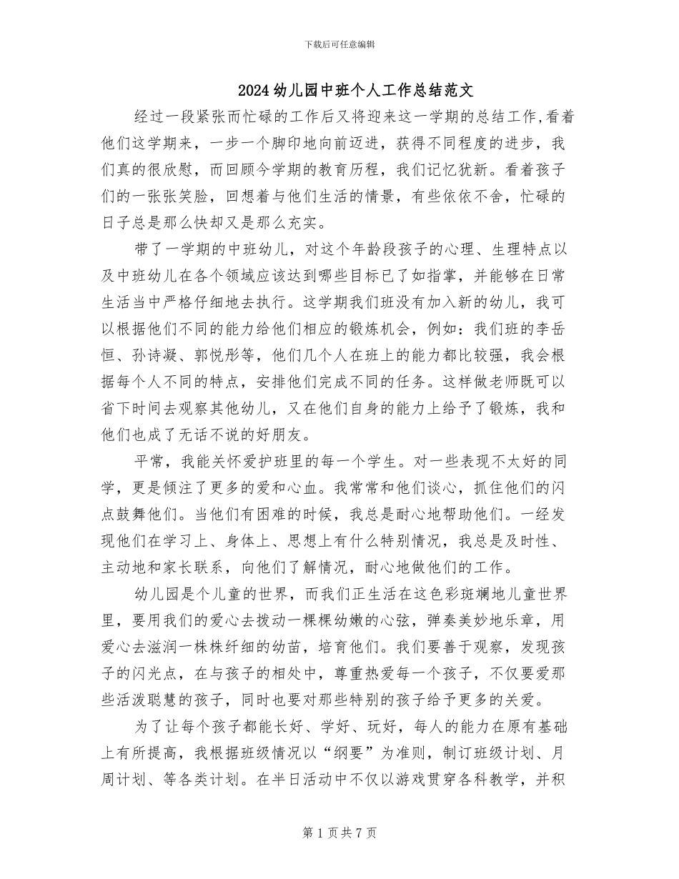 2024幼儿园中班个人工作总结范文_第1页