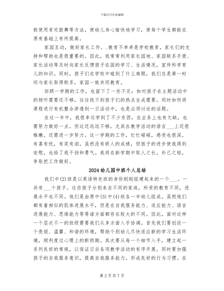 2024幼儿园中班个人工作总结范文_第2页